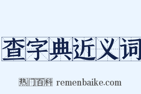 查字典近义词是什么意思的图片